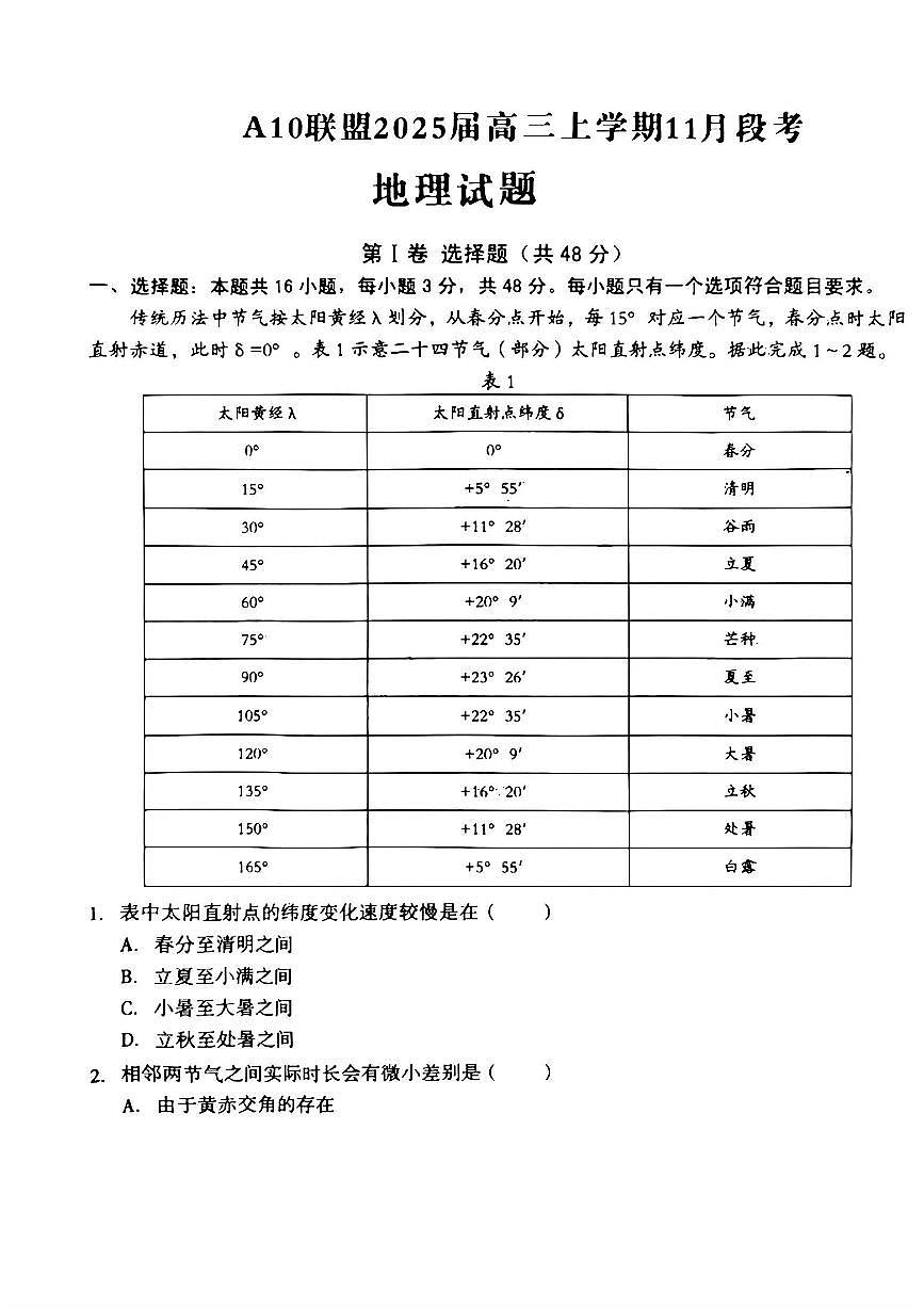 【安徽卷】安徽省1号卷A10联盟2025届高三上学期11月段考（11.14-11.15）                   地理试题卷第1页