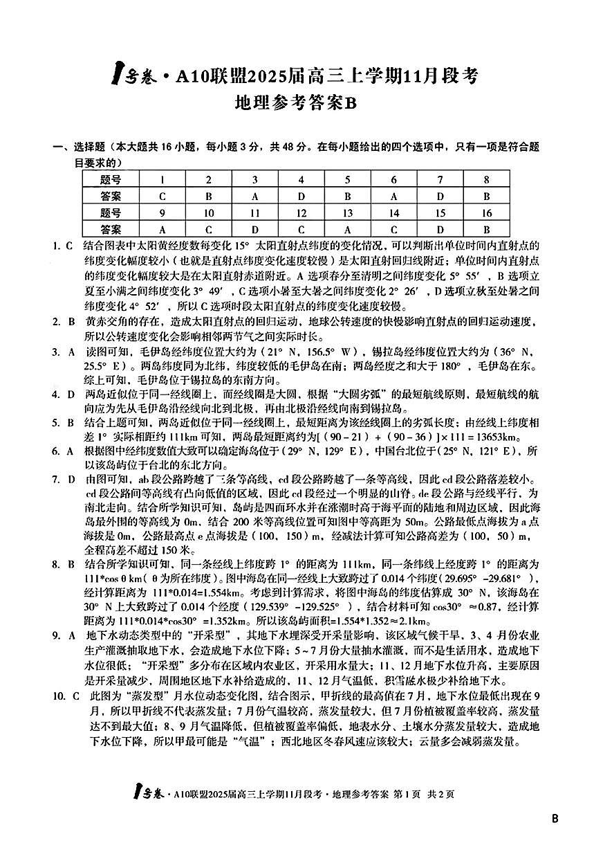 【安徽卷】安徽省1号卷A10联盟2025届高三上学期11月段考（11.14-11.15）                   地理试卷答案第1页