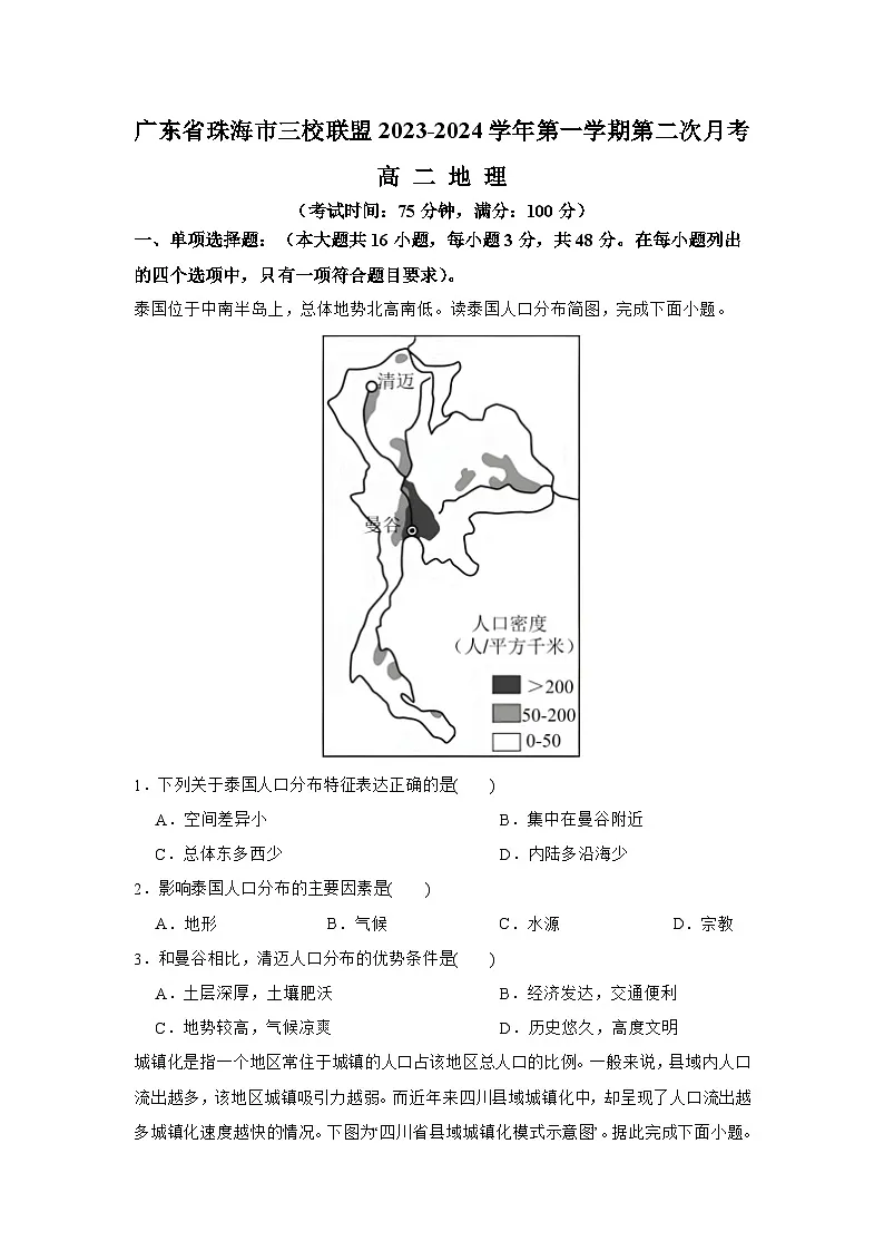 广东省珠海市三校联盟2023-2024学年高二上学期第二次月考地理试题第1页