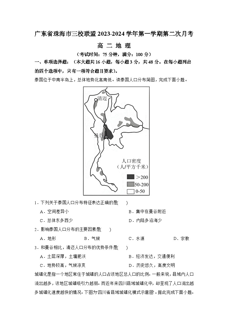 广东省珠海市三校联盟2023-2024学年高二上学期第二次月考地理试题第1页