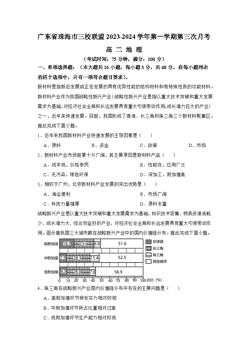 广东省珠海市三校联盟2023-2024学年高二上学期第三次月考地理试题第1页