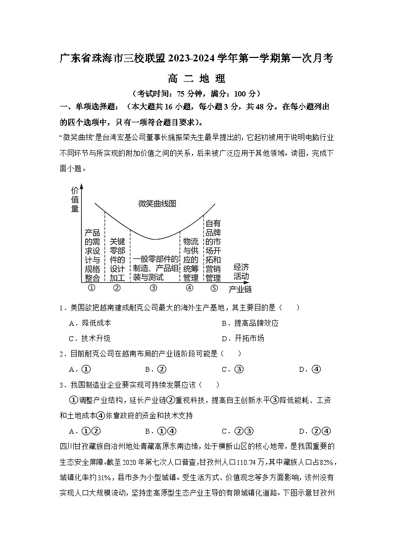 广东省珠海市三校联盟2023-2024学年高二上学期第一次月考地理试题第1页