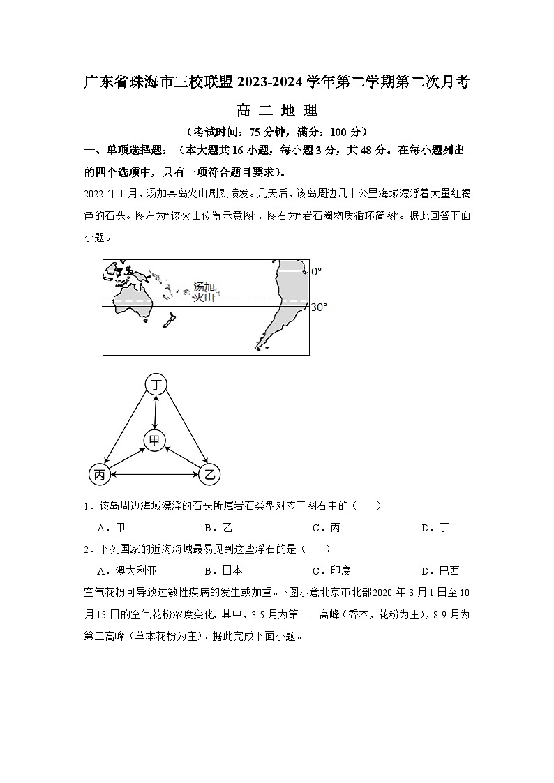 广东省珠海市三校联盟2023-2024学年高二下学期第二次月考地理试题第1页