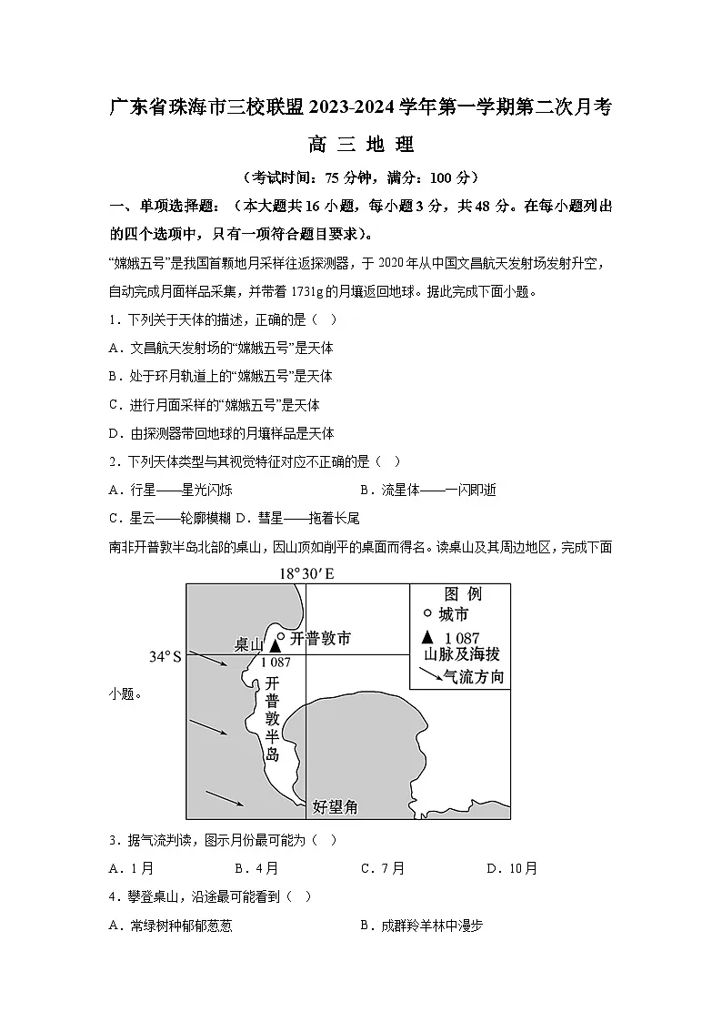 广东省珠海市三校联盟2023-2024学年高三上学期第二次月考地理试题第1页