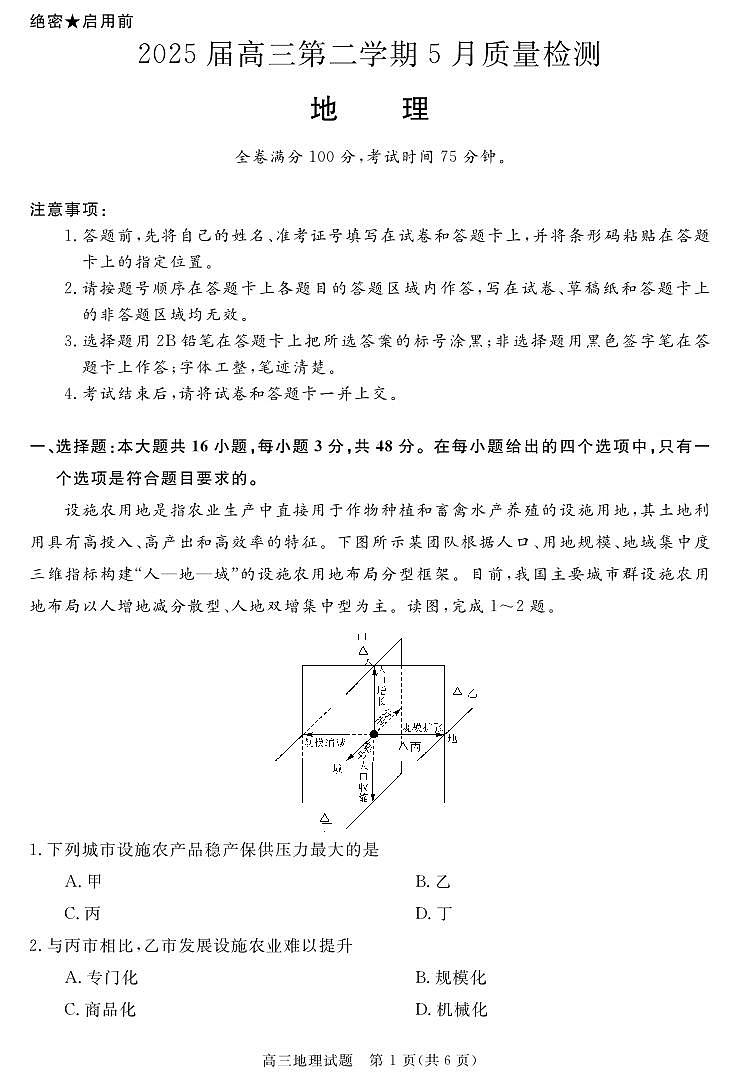 安徽省华师联盟2025届高三第二学期5月质量检测地理第1页