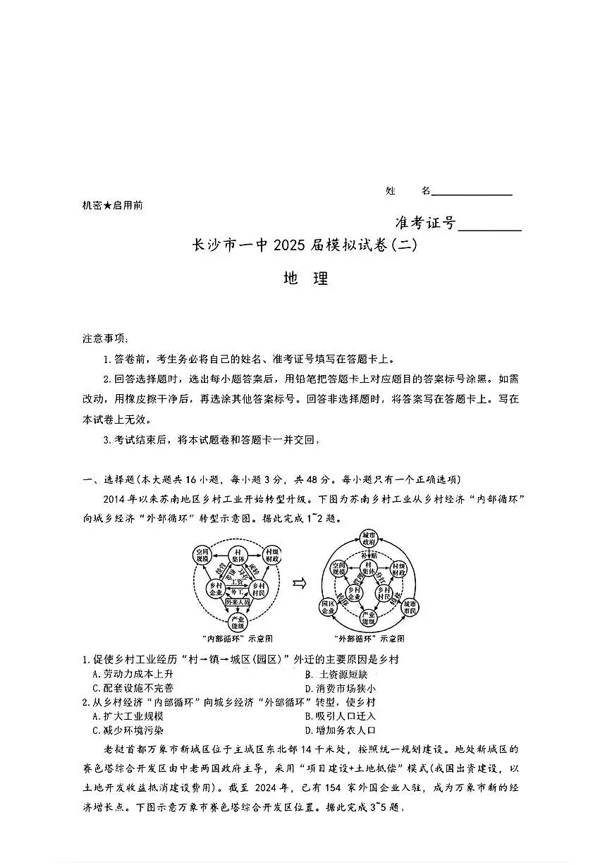 湖南省长沙市第一中学2025届高三下学期高考模拟考试（二）地理试题（含答案）第1页