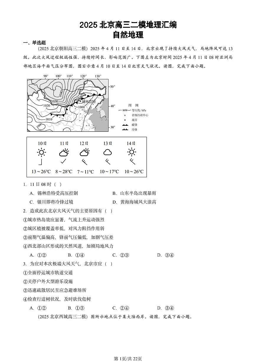 2025北京高三二模[高考模拟]地理汇编：自然地理第1页