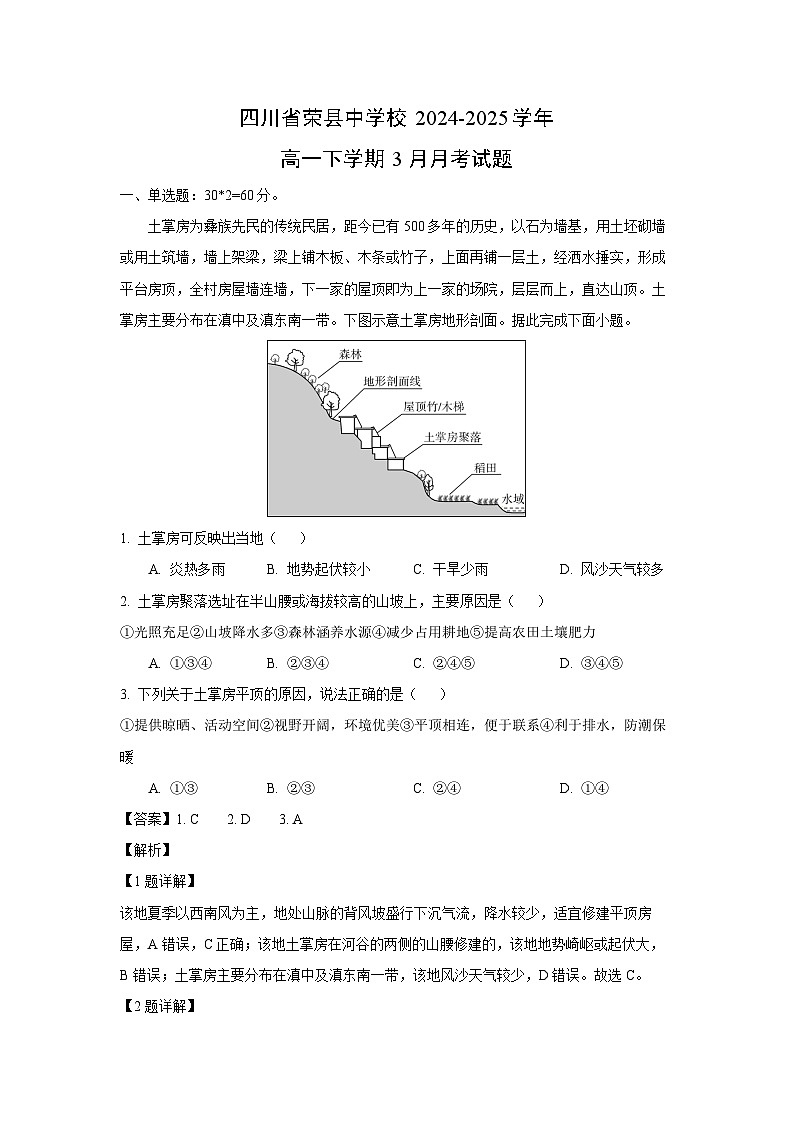 四川省荣县中学校2024-2025学年高一下学期3月月考地理试题（解析版）第1页