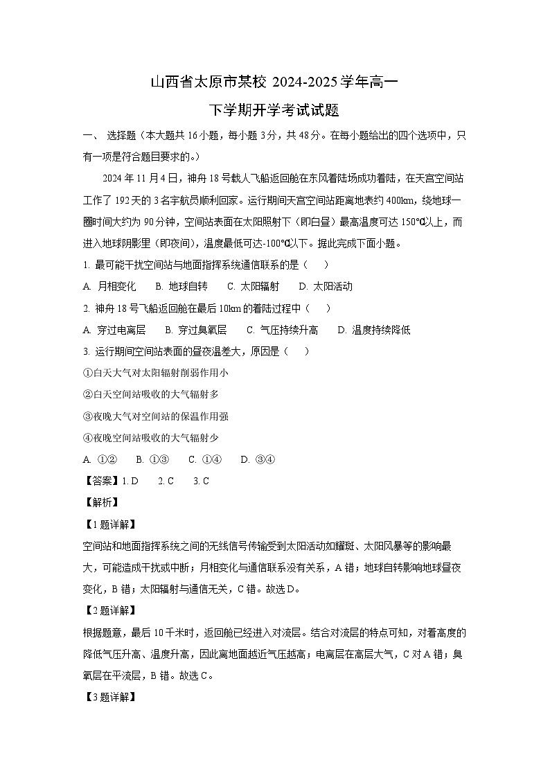 山西省太原市某校2024-2025学年高一下学期开学考试地理试题（解析版）第1页
