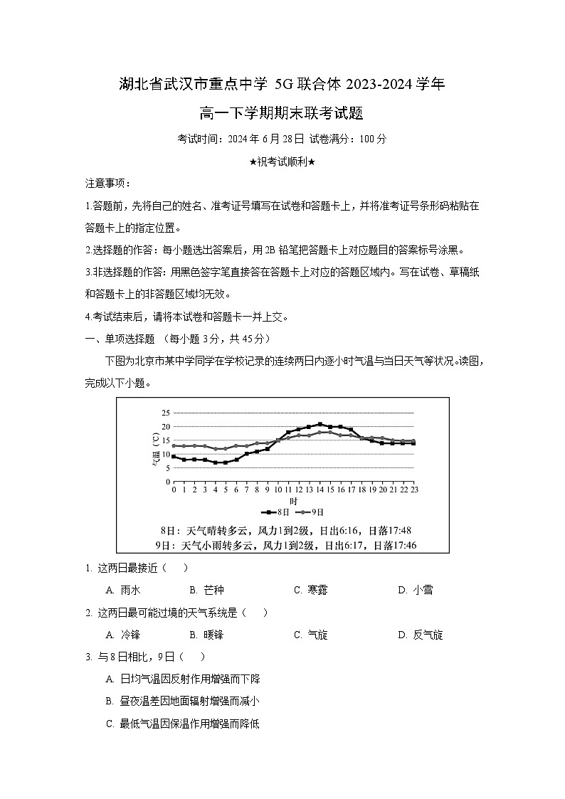 湖北省武汉市重点中学5G联合体2023-2024学年高一下学期期末联考地理试题（解析版）第1页