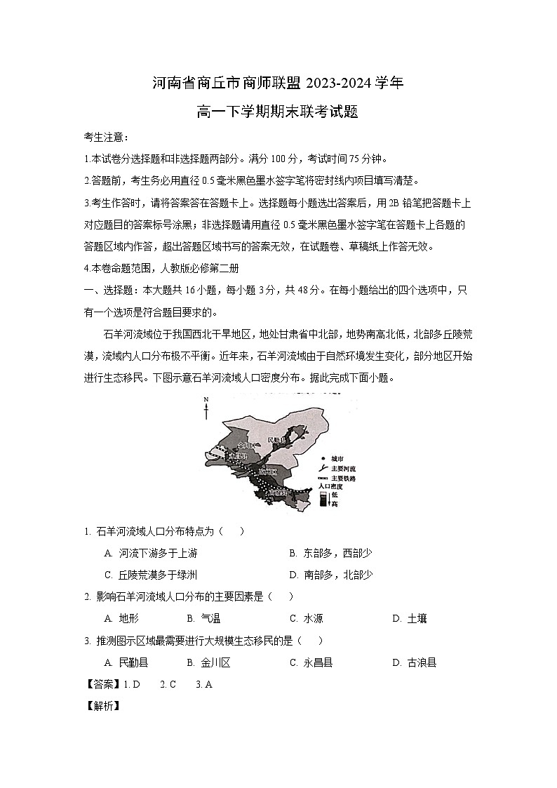河南省商丘市商师联盟2023-2024学年高一下学期期末联考地理试题（解析版）第1页