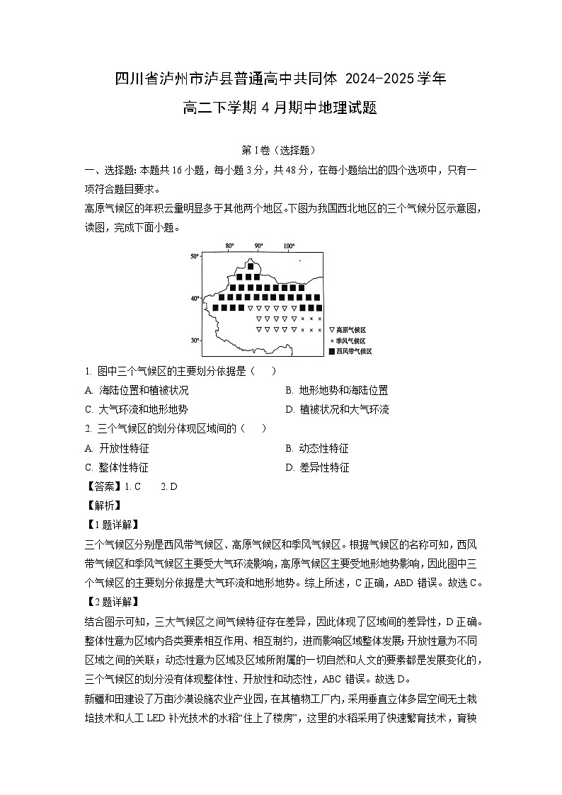 四川省泸州市泸县普通高中共同体2024-2025学年高二下学期4月期中地理试题（解析版）第1页