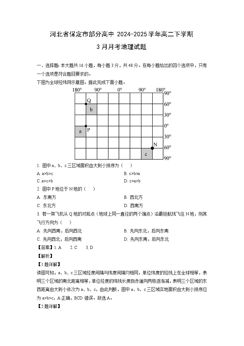 河北省保定市部分高中2024-2025学年高二下学期3月月考地理试题（解析版）第1页