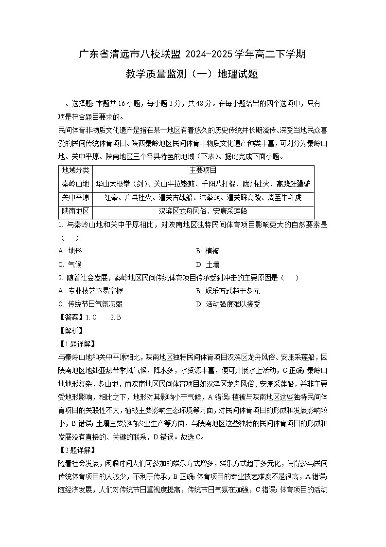 广东省清远市八校联盟2024-2025学年高二下学期教学质量监测（一）地理试题（解析版）第1页