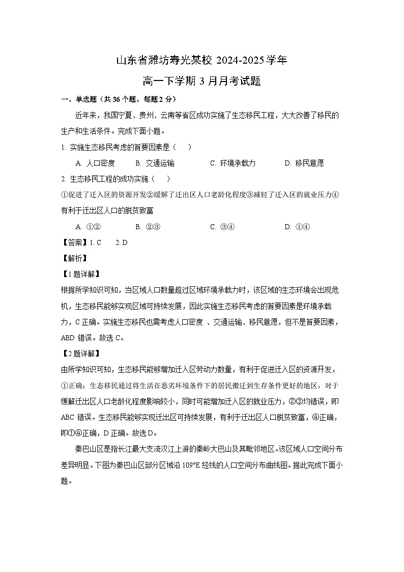 山东省潍坊寿光某校2024-2025学年高一下学期3月月考地理试题（解析版）第1页