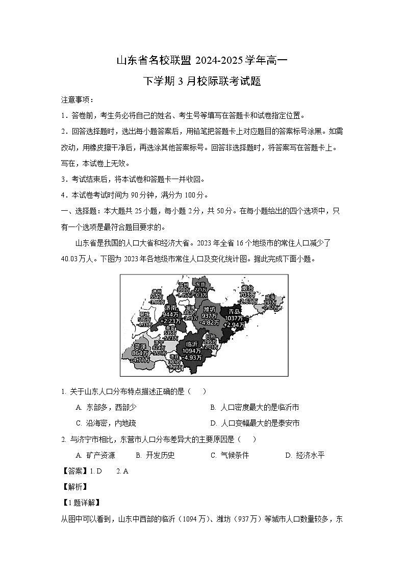 山东省名校联盟2024-2025学年高一下学期3月校际联考地理试题（解析版）第1页