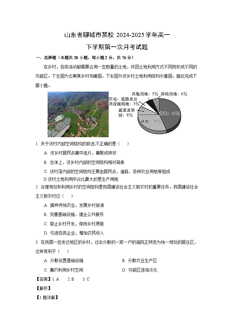 山东省聊城市某校2024-2025学年高一下学期第一次月考地理试题（解析版）第1页