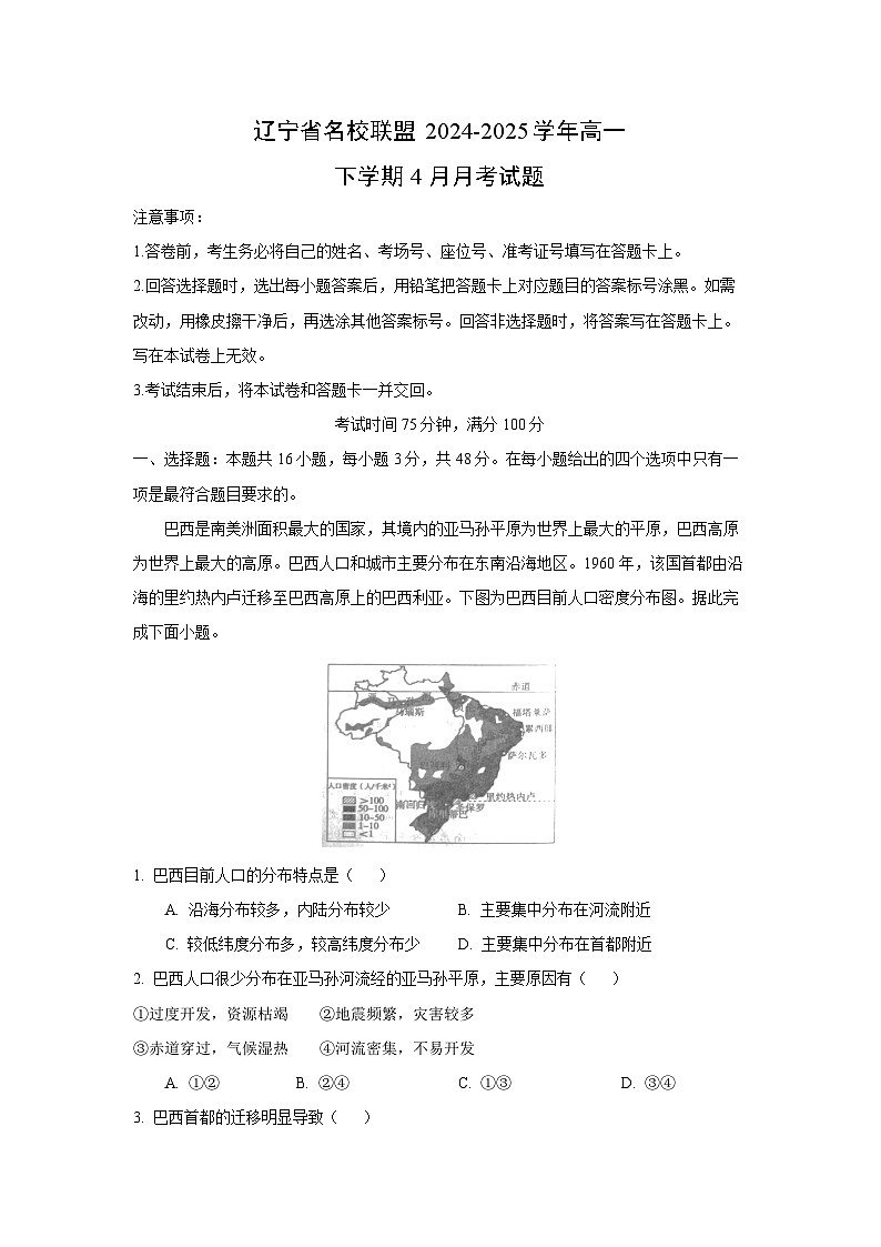 辽宁省名校联盟2024-2025学年高一下学期4月月考地理试题（解析版）第1页