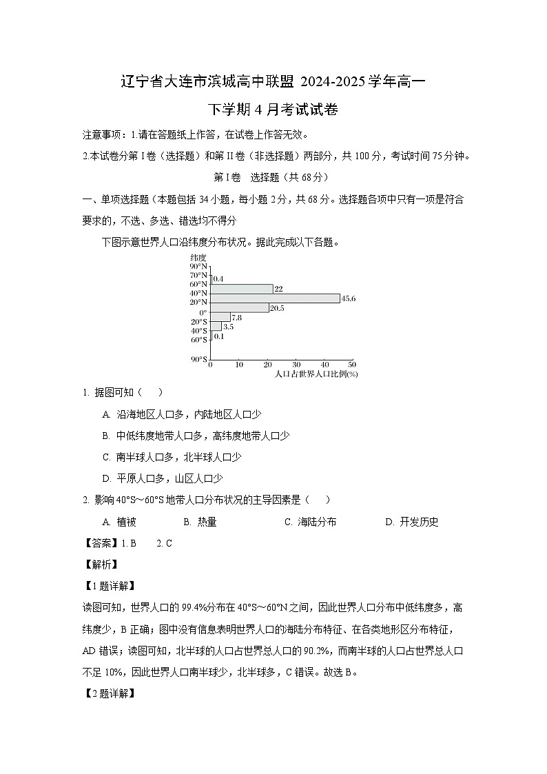 辽宁省大连市滨城高中联盟2024-2025学年高一下学期4月考试 地理试题（解析版）第1页