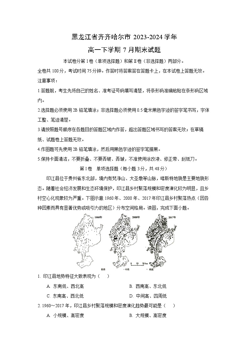黑龙江省齐齐哈尔市2023-2024学年高一下学期7月期末地理试题（解析版）第1页