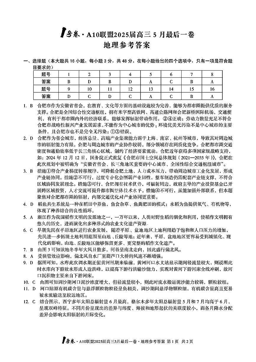 1号卷·A10联盟2025届高三5月最后一卷地理答案第1页