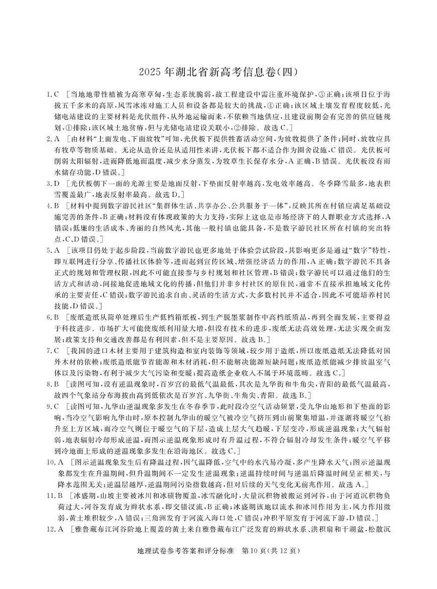 2025年湖北省新高考信息卷（四）地理答案第1页