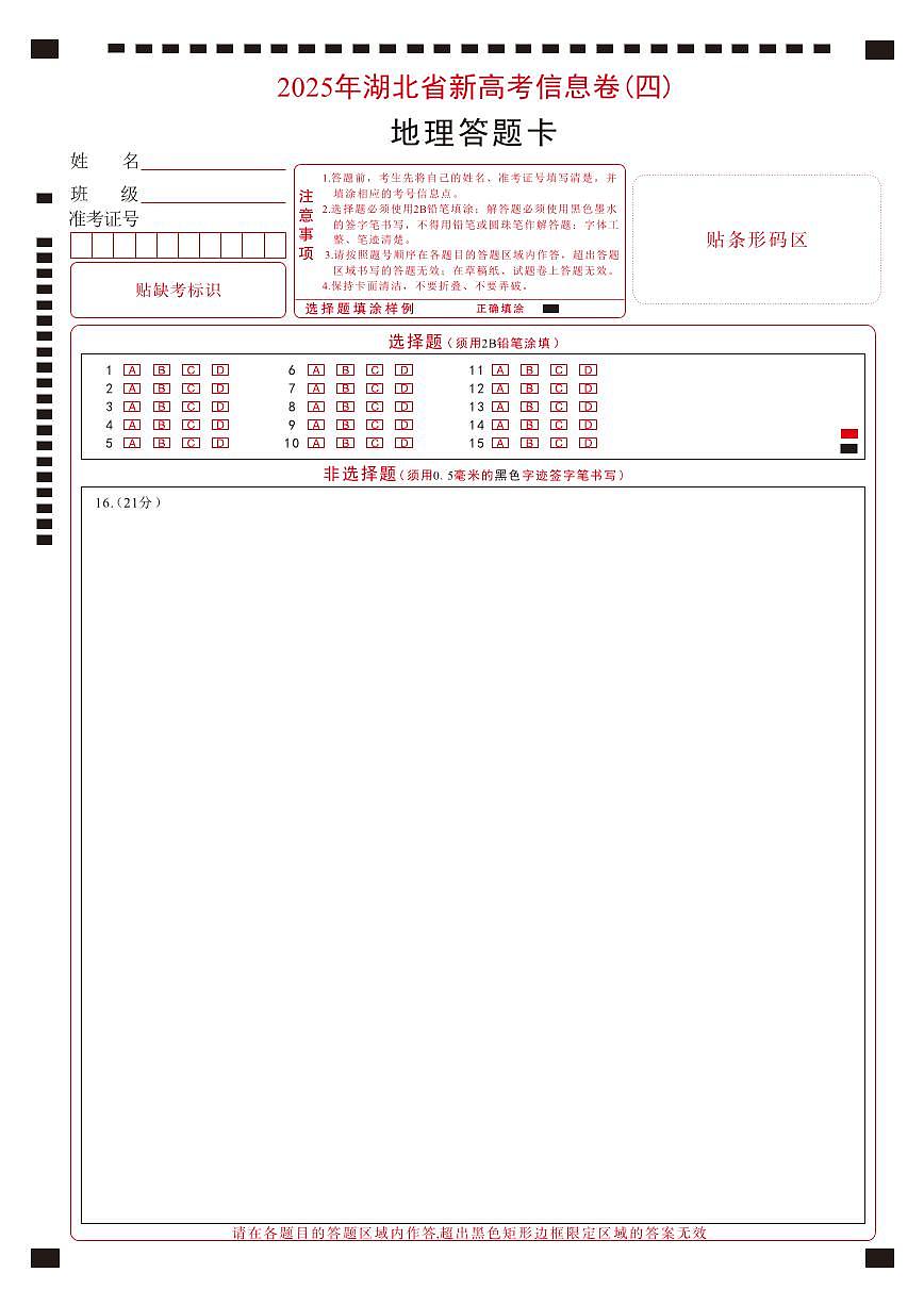 2025年湖北省新高考信息卷（四）地理答题卡第1页