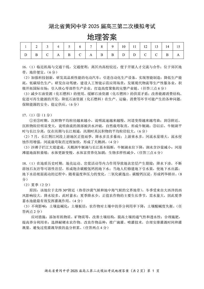 湖北省黄冈中学2025届高三第二次模拟考试地理答案第1页