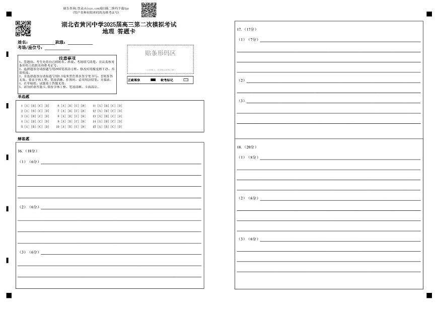 湖北省黄冈中学2025届高三第二次模拟考试地理答题卡第1页