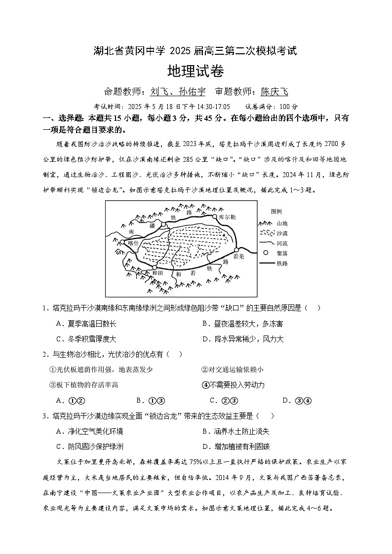 湖北省黄冈中学2025届高三第二次模拟考试地理第1页