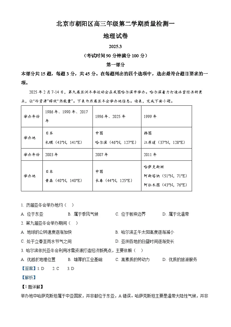 2025届北京市朝阳区高三一模地理试题 含解析第1页