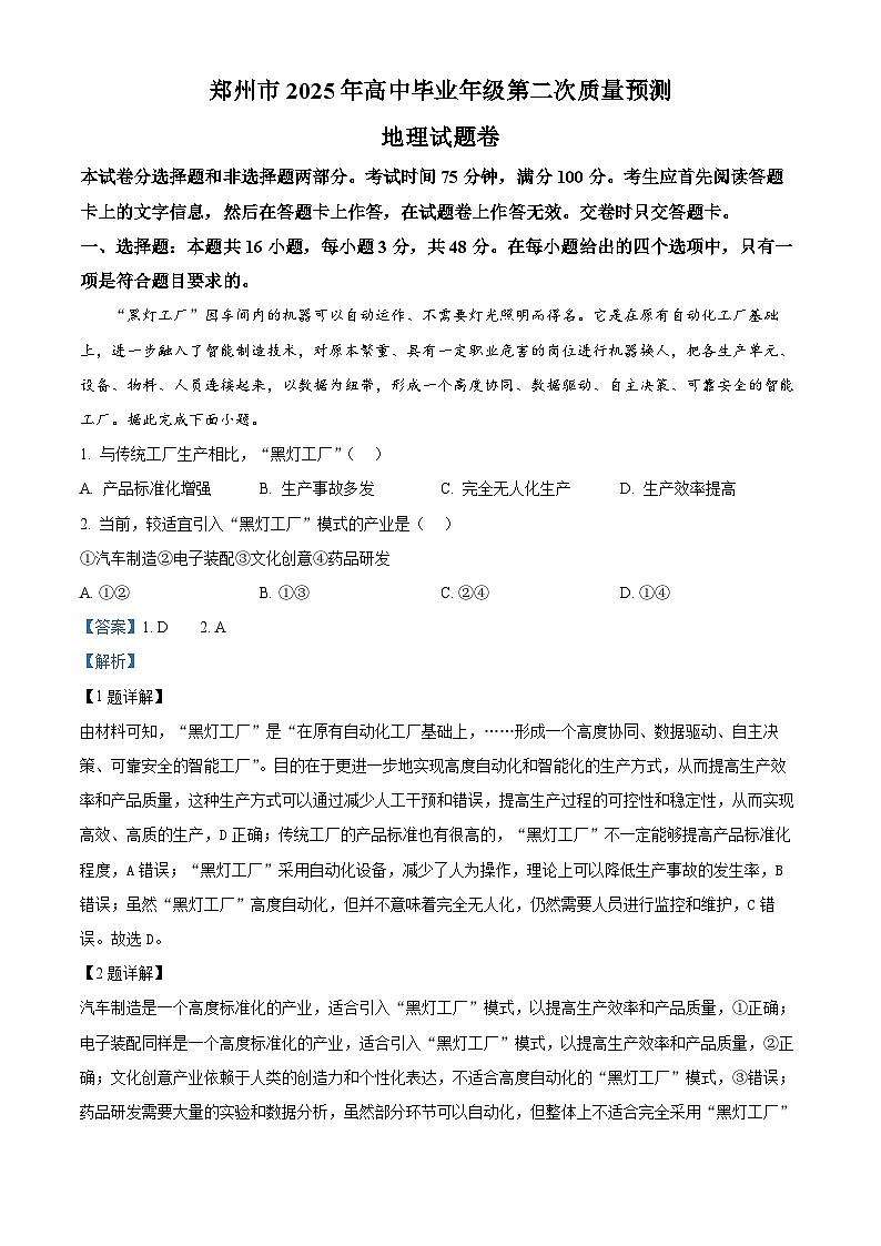 河南省郑州市2025届高三下学期二模试题 地理 含解析第1页