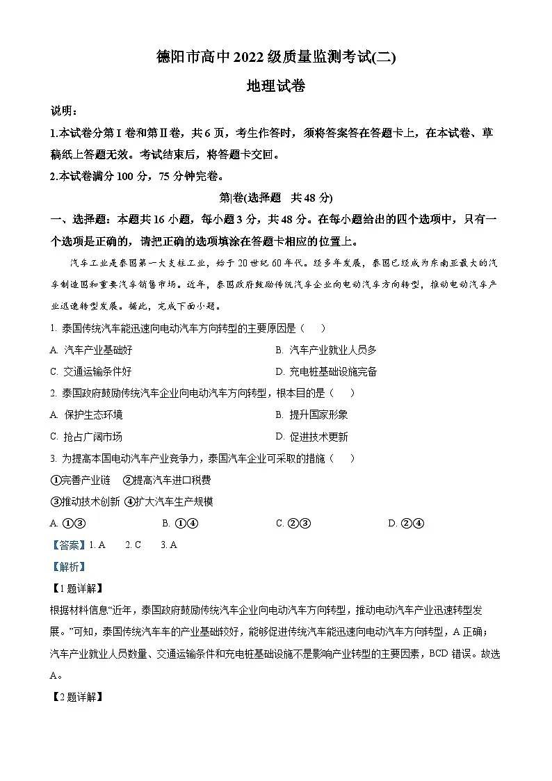 四川省德阳市2025届高三下学期二模试题 地理 含解析第1页