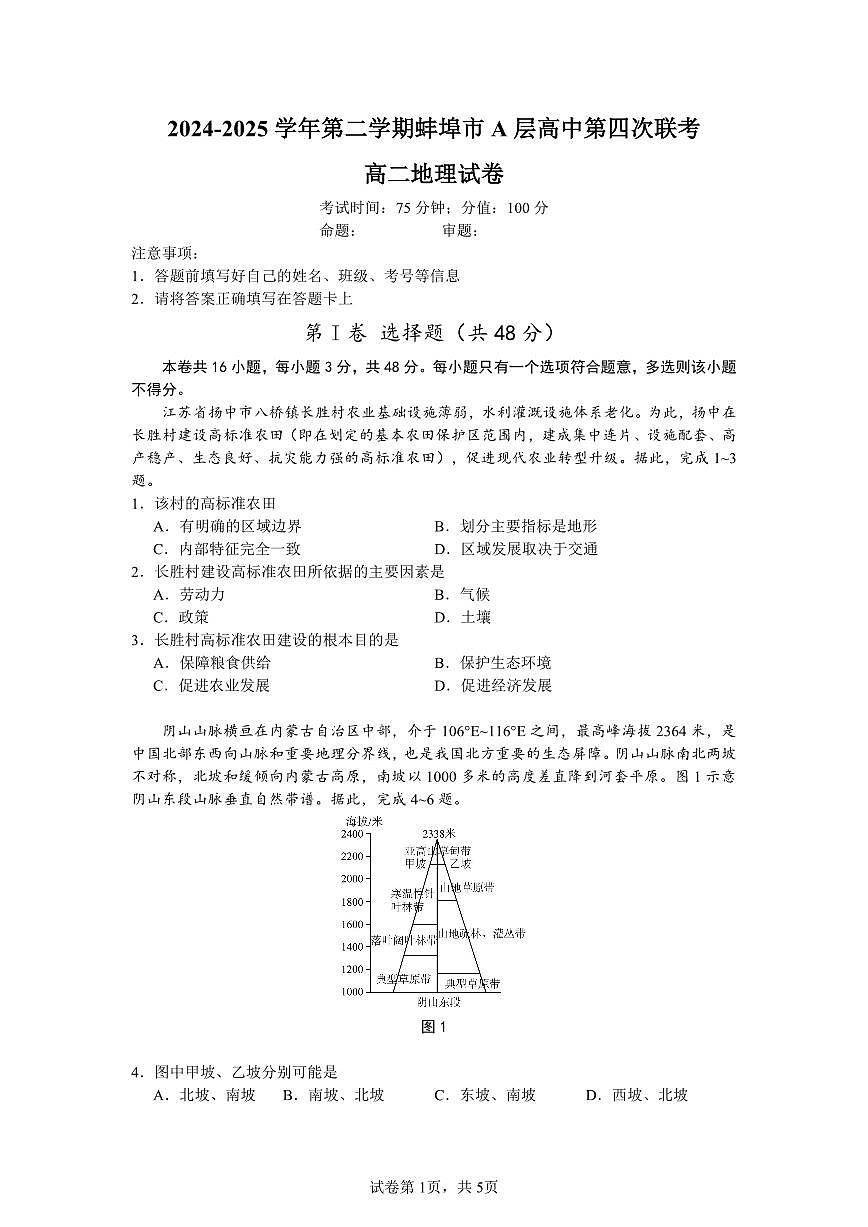 安徽省蚌埠市A层高中2024-2025学年高二下学期第四次联考地理试卷第1页