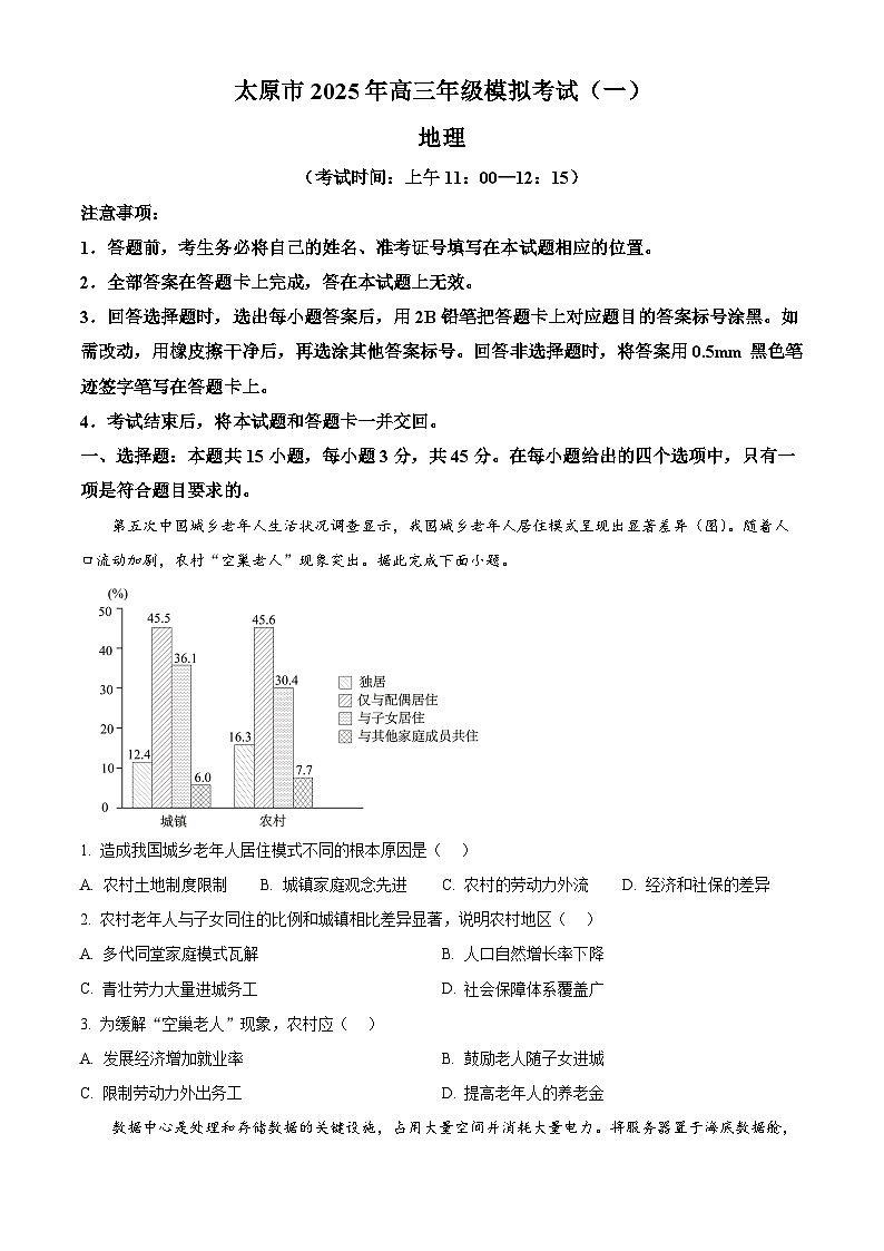 山西省太原市2024-2025学年高三下学期模拟考试（一）地理试题  Word版无答案第1页