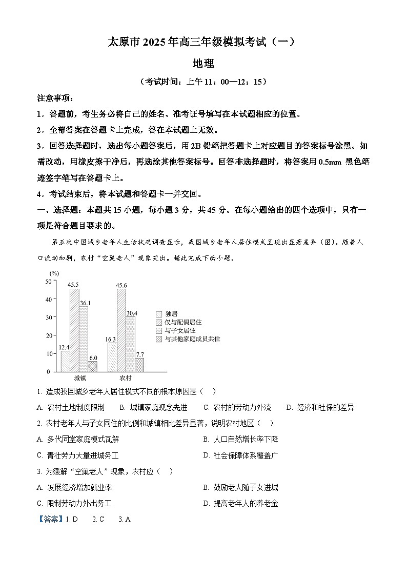 山西省太原市2024-2025学年高三下学期模拟考试（一）地理试题  Word版含解析第1页