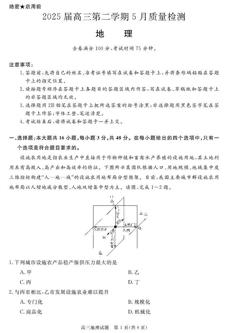 安徽省华师联盟2025届高三下学期5月质量检测-地理试题+答案第1页