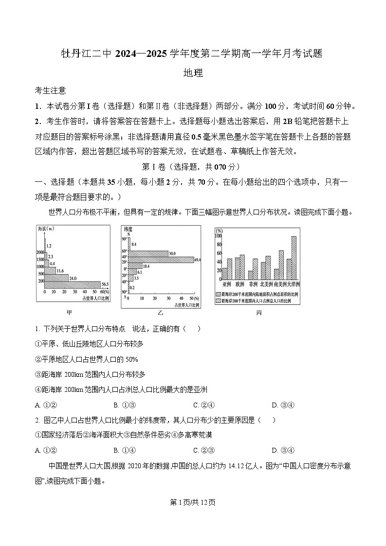 黑龙江省牡丹江市第二高级中学2024-2025学年高一下学期第一次月考地理试题（原卷版）第1页