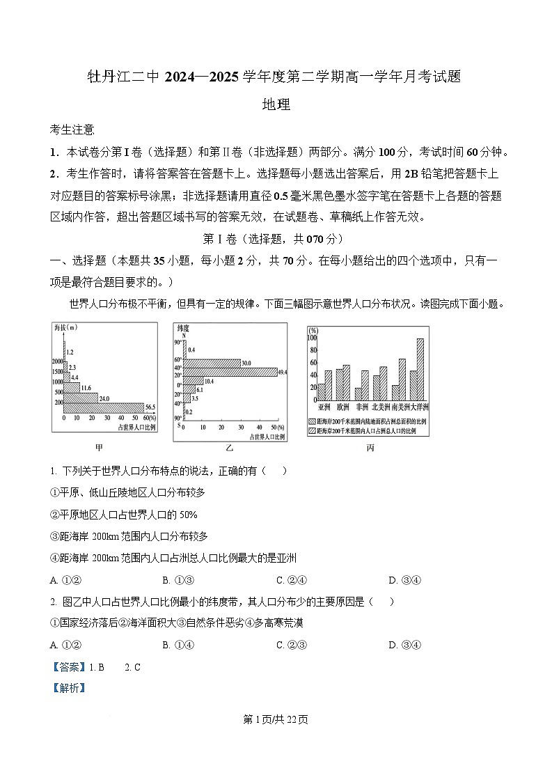 黑龙江省牡丹江市第二高级中学2024-2025学年高一下学期第一次月考地理试题 Word版含解析第1页