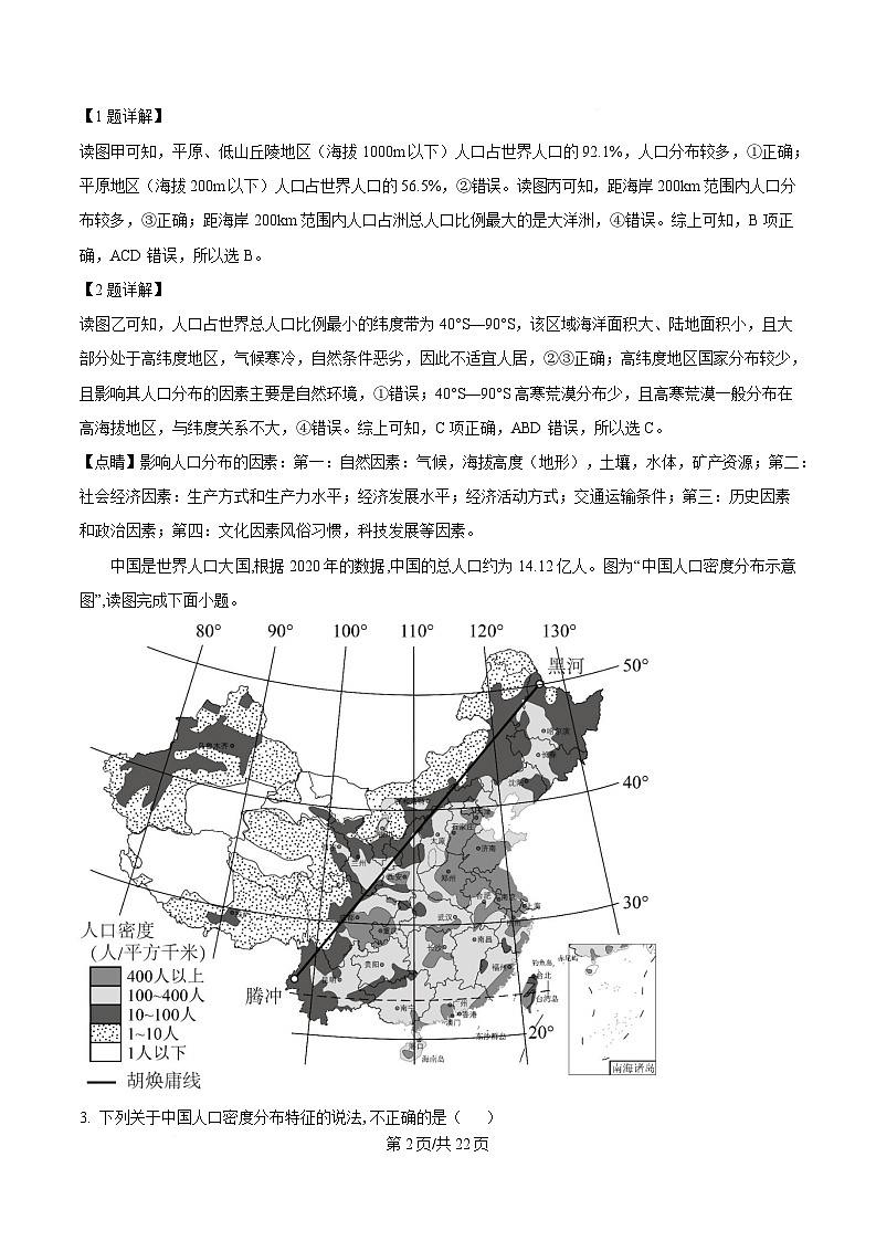 黑龙江省牡丹江市第二高级中学2024-2025学年高一下学期第一次月考地理试题 Word版含解析第2页