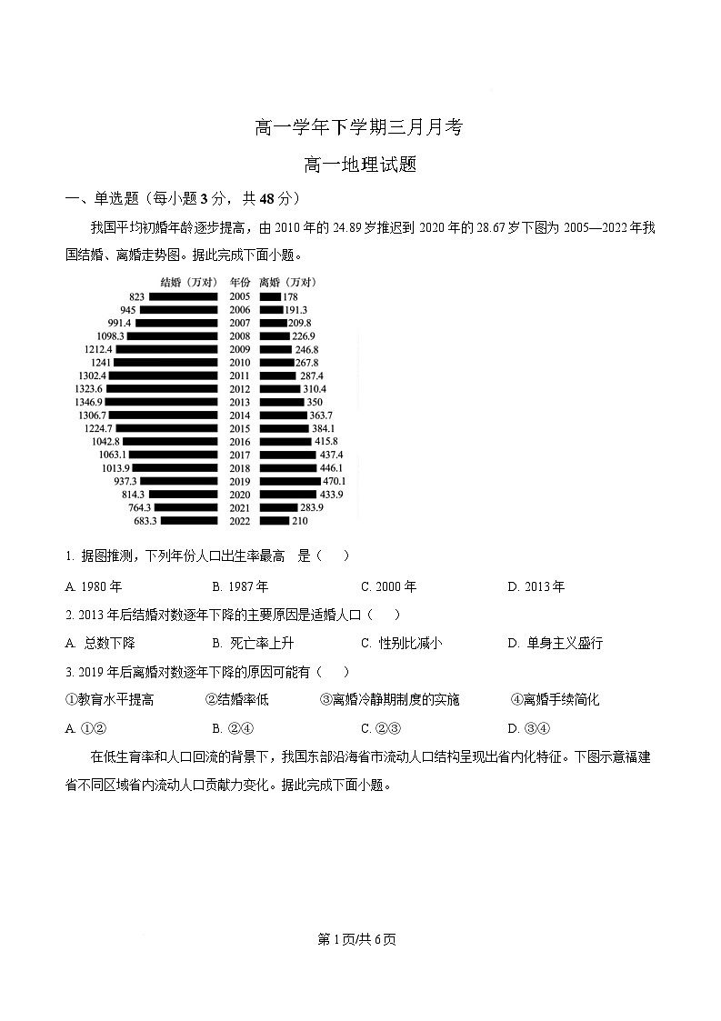 黑龙江省齐齐哈尔市第八中学校2024-2025学年高一下学期3月月考地理试题（原卷版）第1页