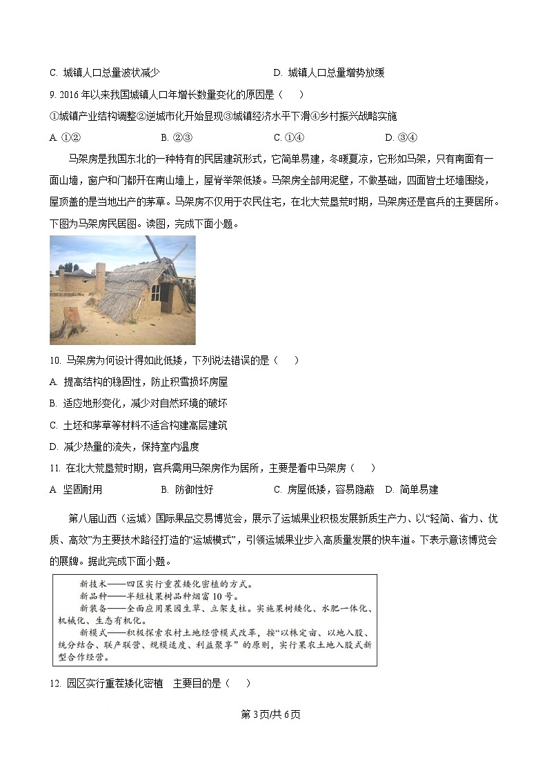 黑龙江省齐齐哈尔市第八中学校2024-2025学年高一下学期3月月考地理试题（原卷版）第3页