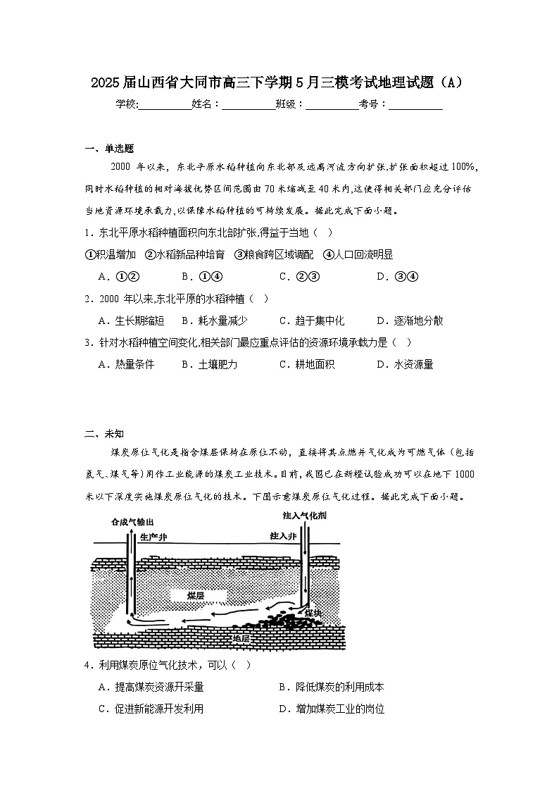 2025届山西省大同市高三下学期5月三模考试地理试题（A）（无答案）第1页