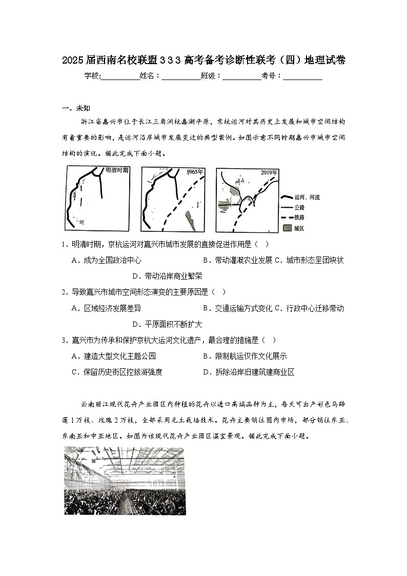 2025届西南名校联盟333高考备考诊断性联考（四）地理试卷（无答案）第1页
