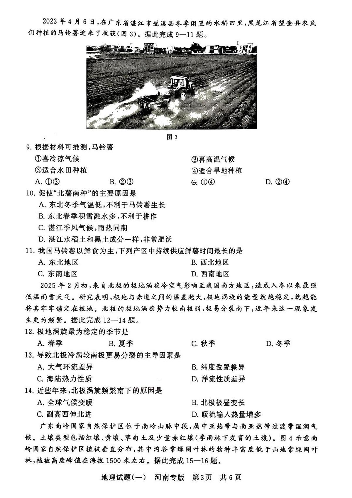 湖北省2025届普通高等学校招生全国统一考试压轴卷（T8联盟）高三地理试题（一）PDF版无答案第3页