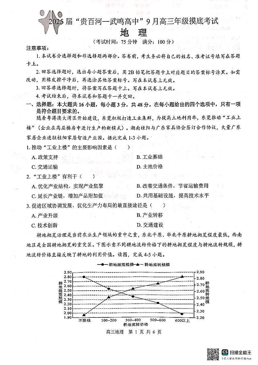 广西“贵百河——武鸣高中”2024-2025学年高三上学期9月联考一模地理试题第1页