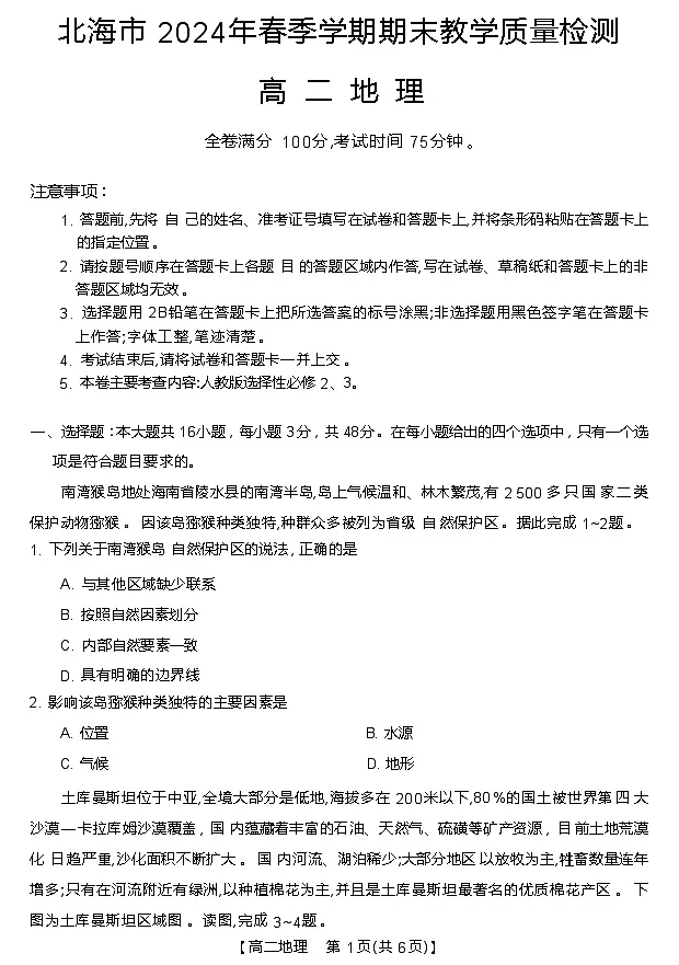 广西北海市2023-2024学年高二下学期期末教学质量检测地理试题第1页