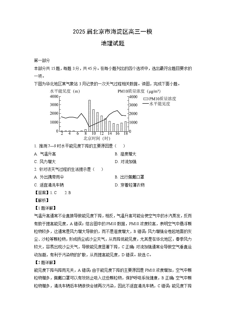 2025届北京市海淀区高三一模地理试题（解析版）第1页