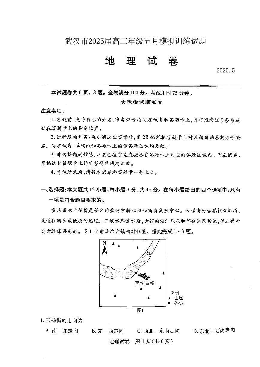 2025届湖北省武汉市高三三模（五调）模拟训练 地理试题+答案第1页