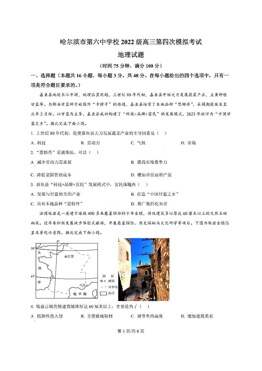 黑龙江省2024-2025哈六中高三四模地理试卷含答案第1页
